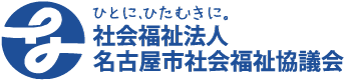 社会福祉法人名古屋市社会福祉協議会