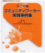 写真：なごや発　コミュニティワーカー実践事例集の本の表紙