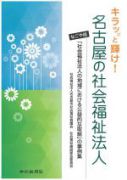 写真：キラッと輝け！名古屋の社会福祉法人の本の表紙