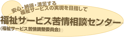 画像：福祉サービス苦情相談センター（福祉サービス苦情調整委員会）