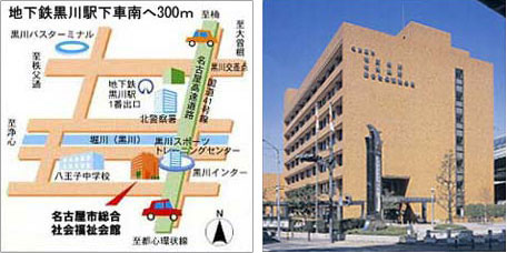 画像：地図のイラストと外観の写真。地下黒川駅下車南へ300メートルで名古屋市総合社会福祉会館があります。