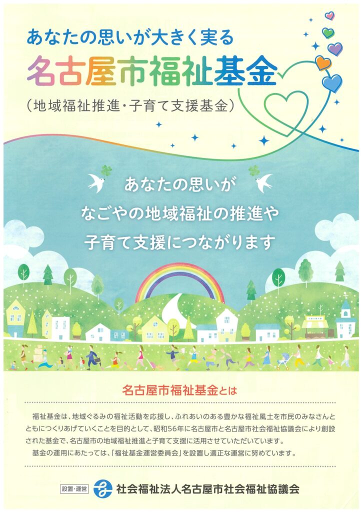 イラスト:名古屋市福祉基金パンフレット