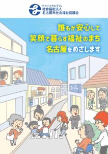 写真：名古屋市社協に関する画像