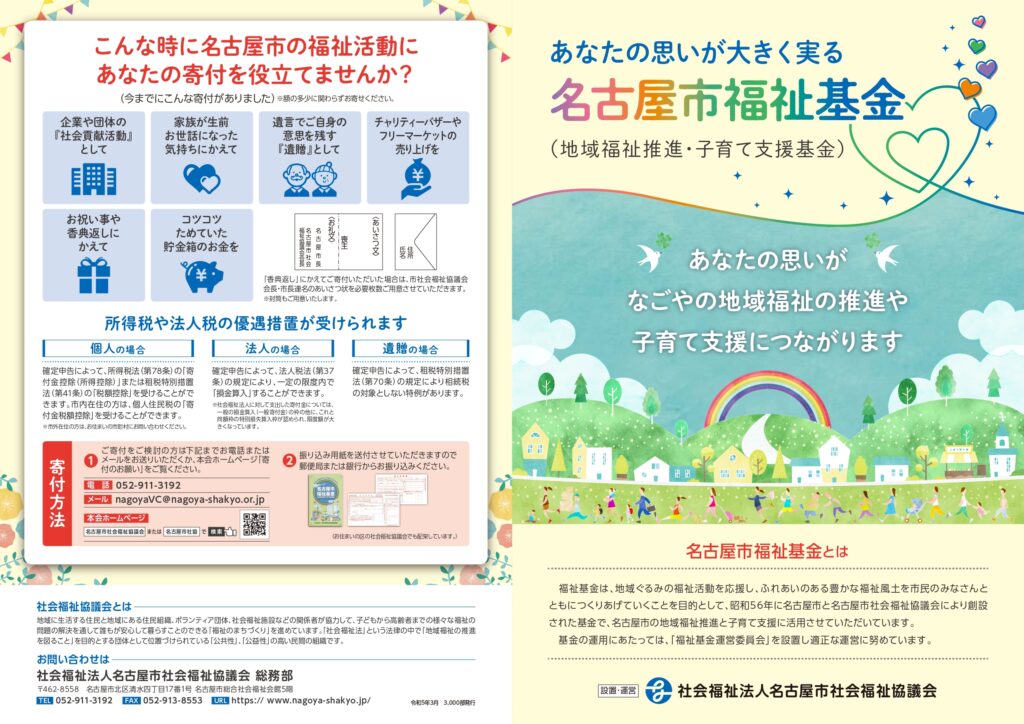 画像：名古屋市福祉基金パンフレット表紙