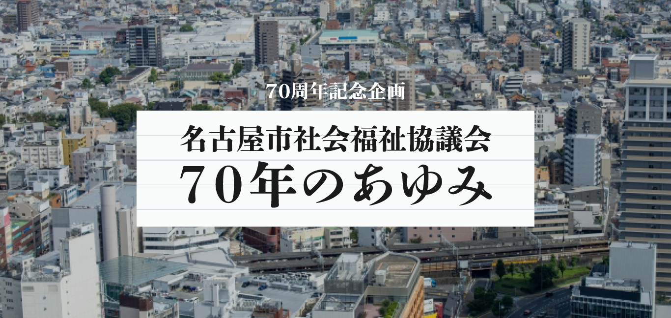 70年のあゆみ