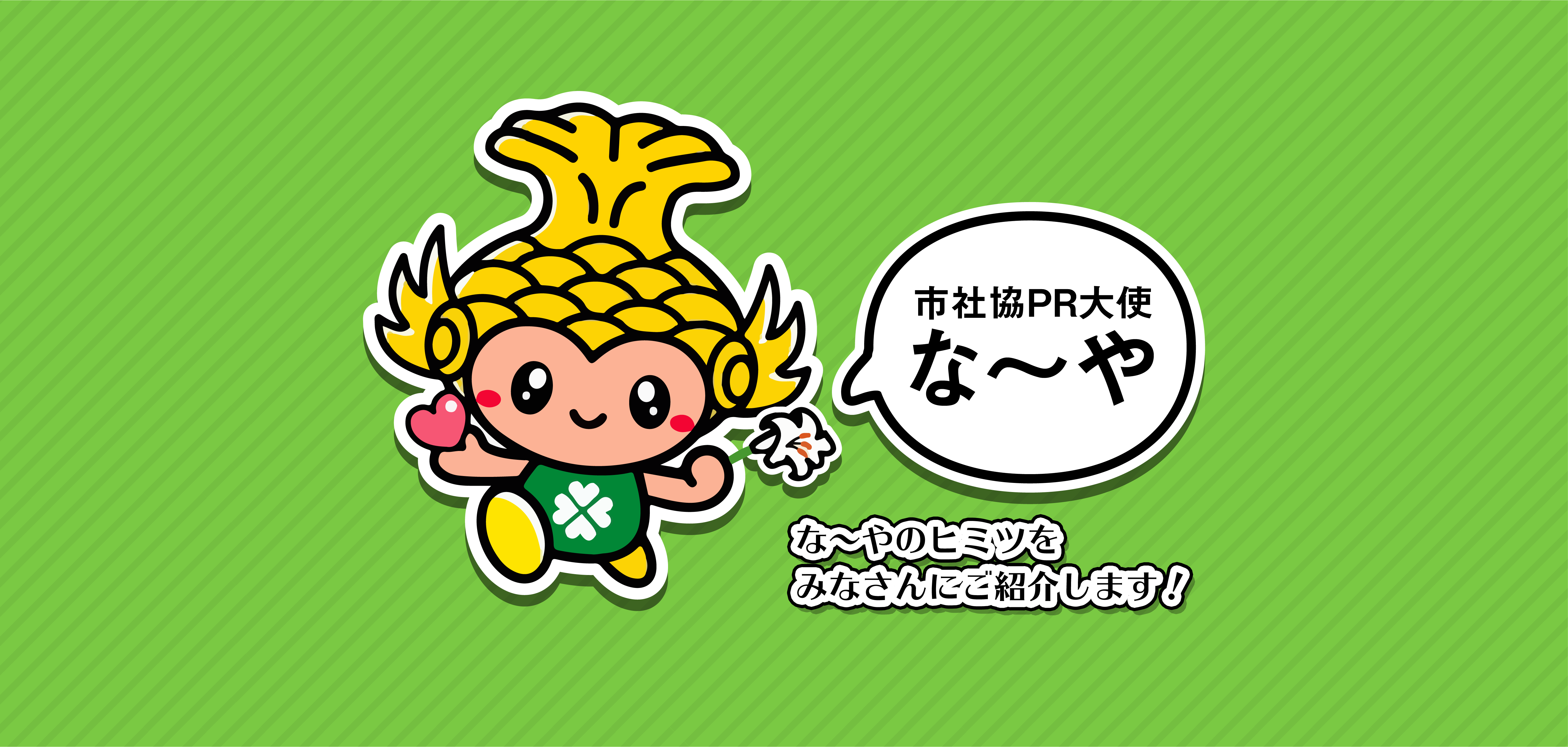 なーや